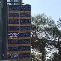 کلینیک فیزیوتراپی ایران نوین
