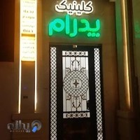 کلینیک پزشکی--پرستاری و زیبایی پدرام
