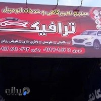 مجتمع تعمیرگاهی ترافیک