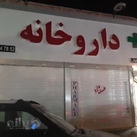 داروخانه دکتر شکوهی