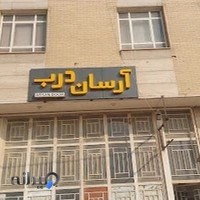 گروه صنایع آرسان درب (درب ضد سرقت آرسان)