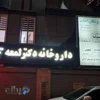 داروخانه دکتر لمعه