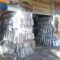 جوشکاری و پخش اگزوز حسین