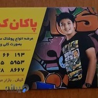 پاكان كيش