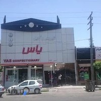 قنادی یاس