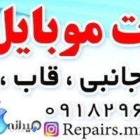 تعمیرات موبایل میلاد