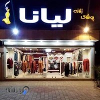 پوشاک زنانه لیانا