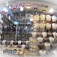 طلا و جواهر قدومی ghodoomijewelry