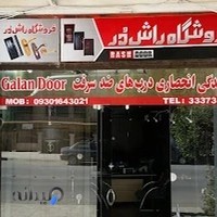 فروشگاه درب راش دور