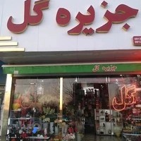 جزیره گل