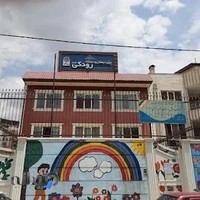 پيش دبستان و دبستان رودكى نوين پرديس