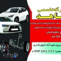 تعمیرگاه تخصصی جلوبندی شاهد