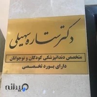 مطب دکتر ستاره سهیلی متخصص دندانپزشکی کودکان