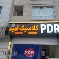 امید Pdr Classic