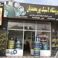 فروشگاه لاستیک پورمحمدیان