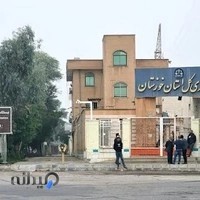 دادگستری استان خوزستان