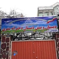 پیش دبستان ودبستان غیر انتفاعی دخترانه بشری کرج