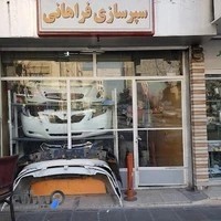 سپر سازي فراهاني