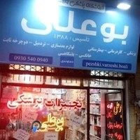داروخانه شبانه روزی دکتر شوشتری