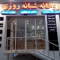 داروخانه شبانهروزی دكتر مستوفی