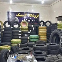 فروشگاه لاستیک مولودی