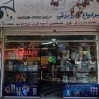 خدمات فنی ایمن