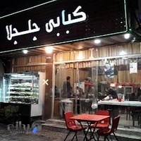کبابی چلچلا