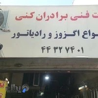 اگزوزسازی و رادیاتور برادران کنی