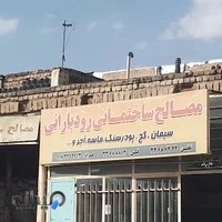 رودباران