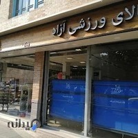 فروشگاه لوازم ورزشی آزاد