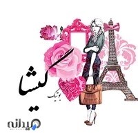 بوتیک زنانه و دخترانه گیشا