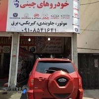 تعمیرگاه خودروهای چینی مرکزی