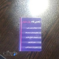 تعمیرگاه پارسیان