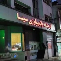 آزمایشگاه پاتوبیولوژی سینا