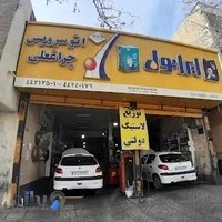 تعمیرگاه و اتوسرویس چراغعلی