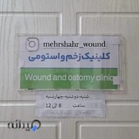 درمانگاه شبانه‌روزی مرکزی مهرشهر
