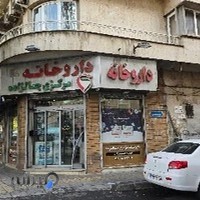 داروخانه مرکزی جمالزاده