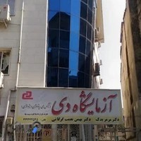 آزمایشگاه تشخیص طبی دی