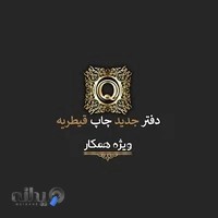 دفتر چاپ قیطریه