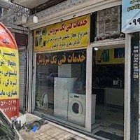 تعمیرات لوازم خانگی تک سرویس