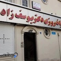 داروخانه شبانه‌روزی دکتر یوسف‌زاده