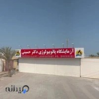 ازمایشگاه دکتر حسینی