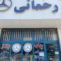 یدک بنز رحمانی