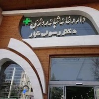 داروخانه شبانه‌روزی دکتر رسولی‌تبار