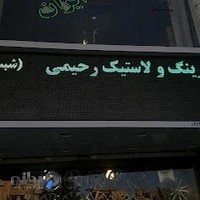 خدمات رینگ و لاستیک رحیمی