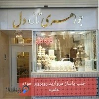 طلافروشی تازه دل
