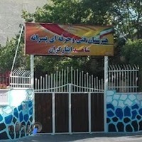 هنرستان فنی و حرفه ای پسرانه شاهد ایثارگران