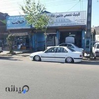 کلینیک تخصصی ماشین های ایرانی و خارجی حسین