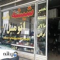 شیشه اتومبیل حسنی