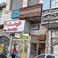 داروخانه شبانه‌روزی دکتر صالحی